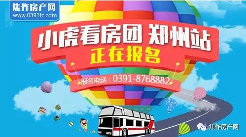 2020年焦作房產(chǎn)網(wǎng)鄭州小虎看房報名中！