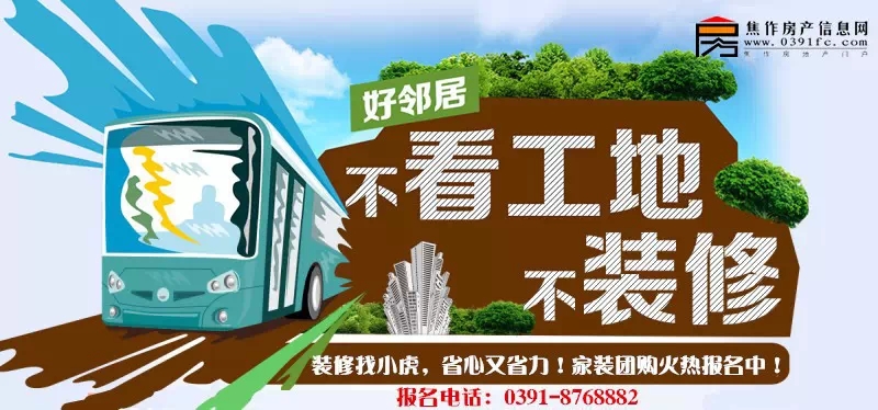 焦作房產(chǎn)網(wǎng)小虎看房春季家裝團購火熱報名中！