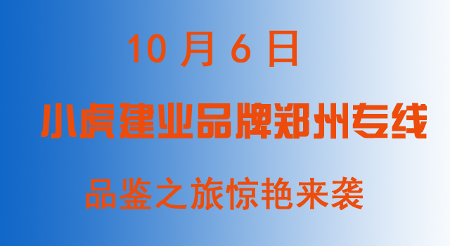 10月6日小虎鄭州建業(yè)地產(chǎn)品牌專線火熱報名中！
