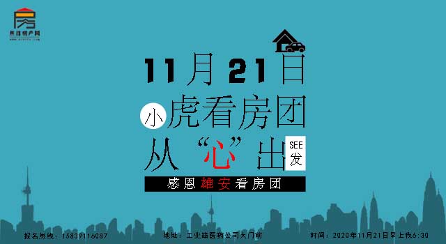 11月21日“雄安”小虎免費看房火熱報名中！