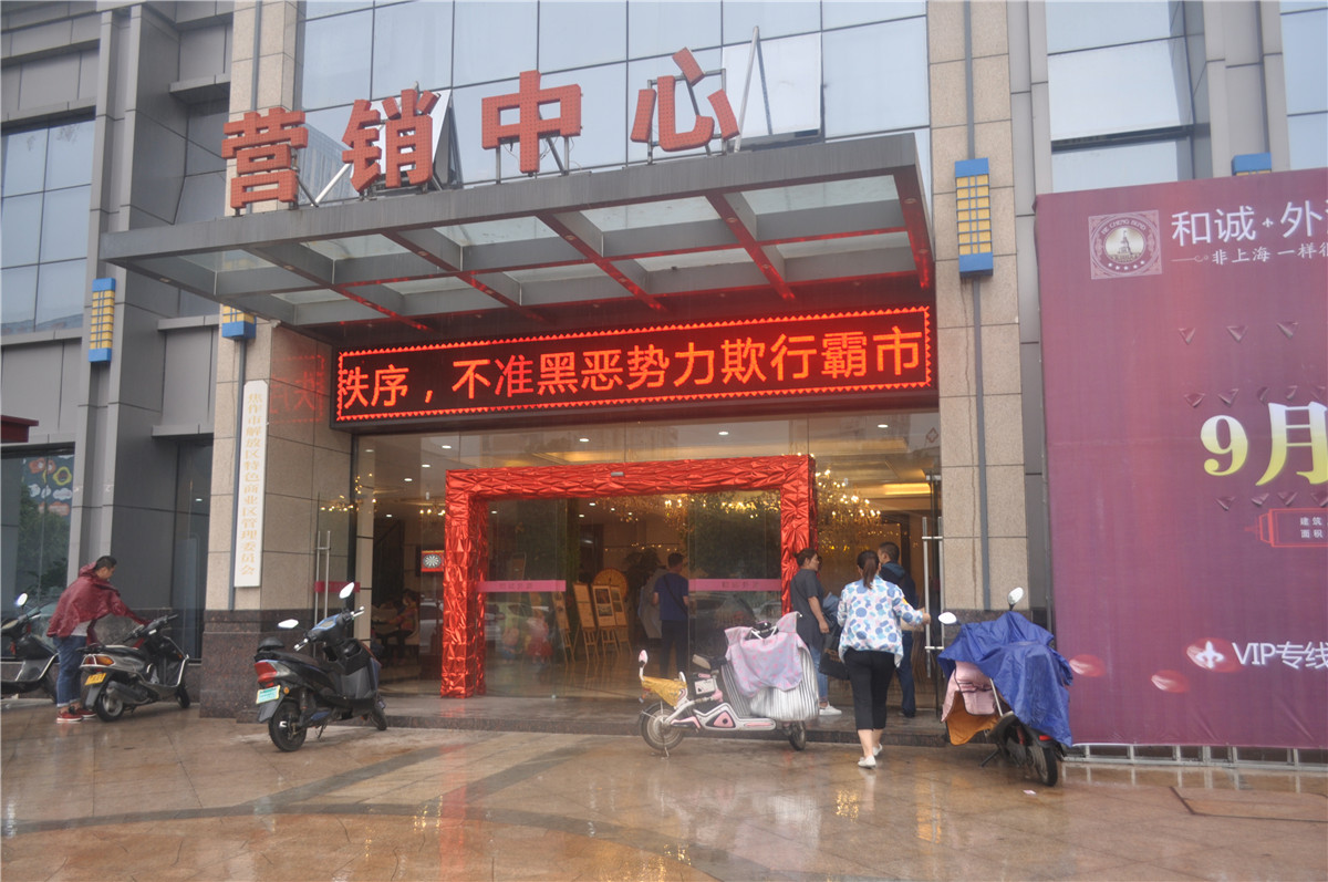 和城·外灘售樓部