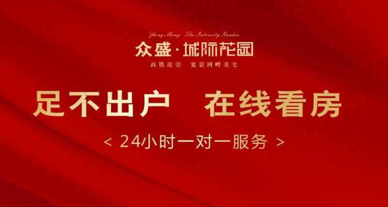 眾盛·城際花園網(wǎng)上售樓部-焦作房產(chǎn)網(wǎng)