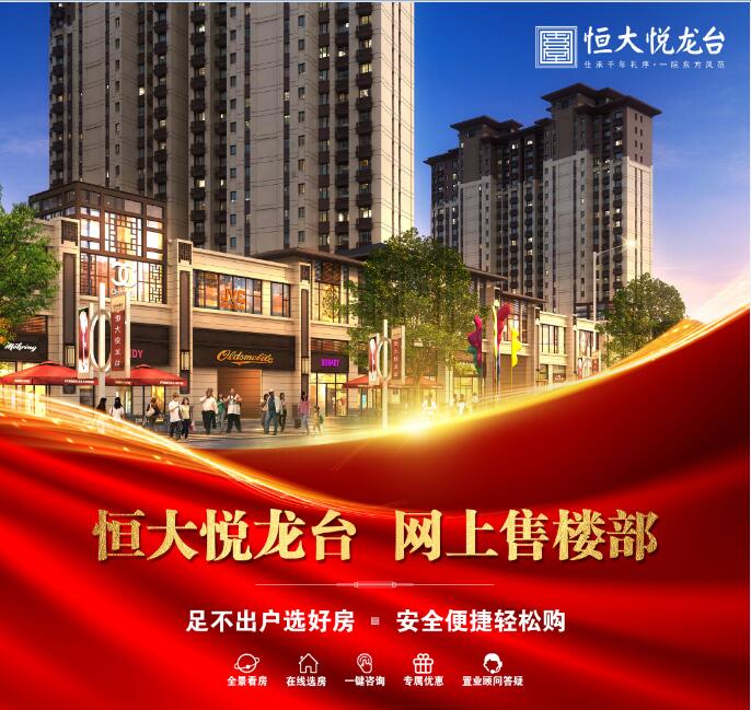 恒大·悅龍臺(tái)網(wǎng)上售樓部-焦作房產(chǎn)網(wǎng)