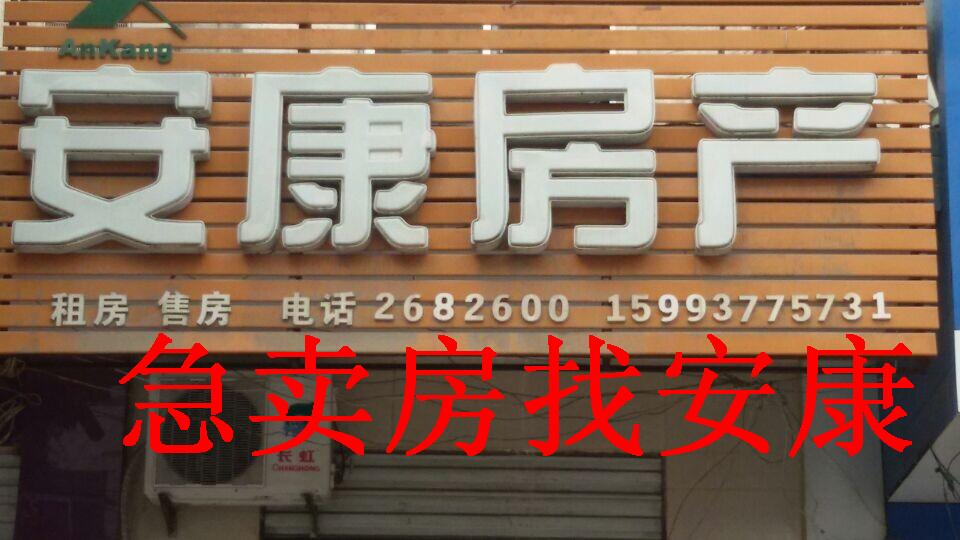 焦作安康房產(chǎn)經(jīng)紀(jì)有限公司