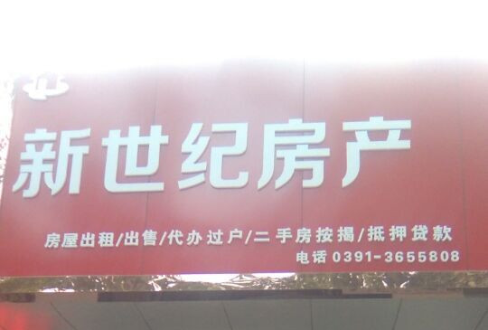 新世紀(jì)房產(chǎn)