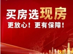 2023年焦作買房選現(xiàn)房更放心、更有保障！