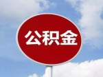 怎樣提取住房公積金償還住房商業(yè)貸款或異地住房公積金貸款？