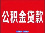 焦作市個(gè)人住房公積金貸款利率下調(diào)！