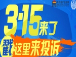 3.15來了戳這里來投訴