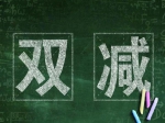 北京將大面積推進校長教師輪崗！一圖看懂北京“雙減”政策