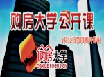 4月12日小虎購房大學(xué)開講，點(diǎn)擊報(bào)名