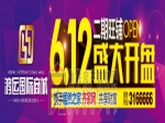 6月12日鴻運(yùn)國(guó)際商城2期旺鋪開盤