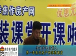 李文：李文水電焦作房產(chǎn)網(wǎng)小虎家裝課堂講解