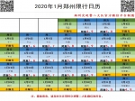 最新！河南這些城市2020年春節(jié)期間限行政策有變！
