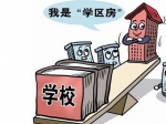 學(xué)區(qū)房 何日才能不瘋狂