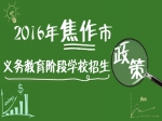我市2016年義務(wù)教育階段學(xué)校招生政策出臺