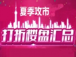 夏季攻市來襲    熱銷樓盤優(yōu)惠多多為你消暑