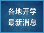 最新!河南高校開(kāi)學(xué)時(shí)間來(lái)了