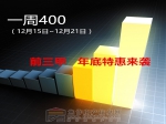 12月第三周400來電：前三甲年底特惠來襲！