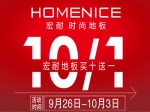 宏耐地板優(yōu)惠來(lái)襲 “10.1”盡享購(gòu)