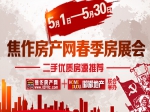 鉅惠紅五月 焦作房產(chǎn)網(wǎng)春季優(yōu)質(zhì)二手房源展銷會