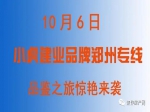 2020中秋國(guó)慶“鄭州建業(yè)地產(chǎn)”專場(chǎng)小虎看房團(tuán)火爆報(bào)名中
