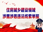 焦作住房城鄉(xiāng)建設(shè)領(lǐng)域涉黑涉惡違法線索舉報(bào)