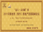 2011年焦作市房地產(chǎn)發(fā)展高峰論壇