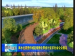 咱焦作的南水北調(diào)城區(qū)綠化帶，由你來決定！