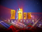 觀瀾國(guó)際視頻欣賞