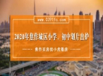 2020焦作城區(qū)小學、初中劃片出爐