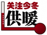 今冬集中供暖有問題請打服務電話 綠源公司公布16個片區(qū)服務電話號碼