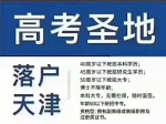 30多萬(wàn)人落戶天津，是不是再過(guò)5年，天津高考優(yōu)勢(shì)就沒(méi)有了？