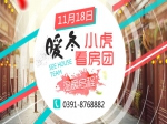 暖冬看房不停歇 11月18日小虎看房團(tuán)火熱招募中