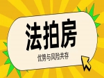 法拍房能不能買？有什么風(fēng)險(xiǎn)呢？