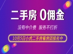 10月5日小虎二手房看房團帶你挑好房，火熱召集中