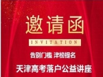 5月22焦作房產網(wǎng)天津高考說明會火熱報名中！