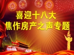喜迎十八大 焦作房產(chǎn)之聲專題