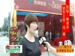 馮莉：焦作秋季房展會(huì)常綠?林溪谷銷(xiāo)售主管專(zhuān)訪(fǎng)