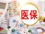 筑牢醫(yī)保防線 守護民生福祉