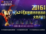2016焦作“好口碑”家居建材評(píng)選火熱啟動(dòng)