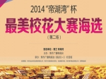 2014年“帝湖灣”杯最美校花大賽海選正在進行中