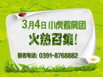 3月4日小虎看房團(tuán)火熱招募中