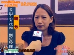 2012房展采訪：金山東方花園副總經(jīng)理胡芳