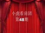 小虎看房團第48期精彩視頻