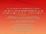 中共中央辦公廳國(guó)務(wù)院辦公廳印發(fā) 《農(nóng)村人居環(huán)境整治提升五年行動(dòng)方案（2021－2025年）》