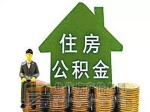 住房公積金存款利率上調(diào) 統(tǒng)一按一年定期利率計息