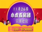 11月26日小虎看房團(tuán)133期完美收官