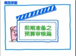 前期準(zhǔn)備之預(yù)算審核篇