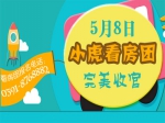 濃情母親節(jié)：焦作房產(chǎn)網(wǎng)小虎看房團(tuán)第123期五盤連看凱旋歸來(lái)！